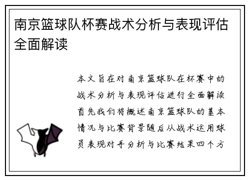 南京篮球队杯赛战术分析与表现评估全面解读