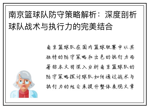 南京篮球队防守策略解析：深度剖析球队战术与执行力的完美结合