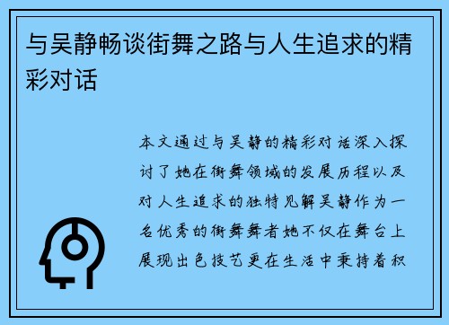 与吴静畅谈街舞之路与人生追求的精彩对话