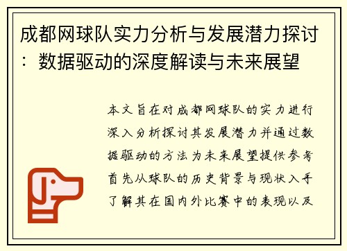 成都网球队实力分析与发展潜力探讨：数据驱动的深度解读与未来展望