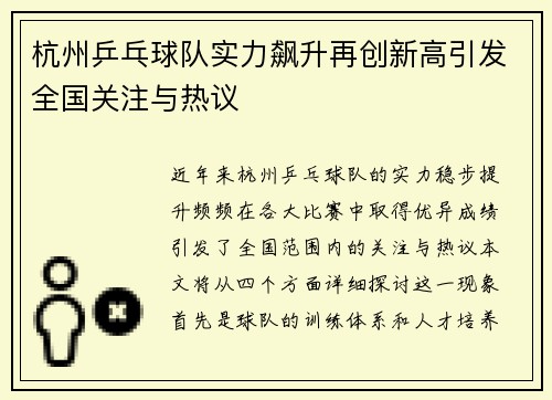 杭州乒乓球队实力飙升再创新高引发全国关注与热议
