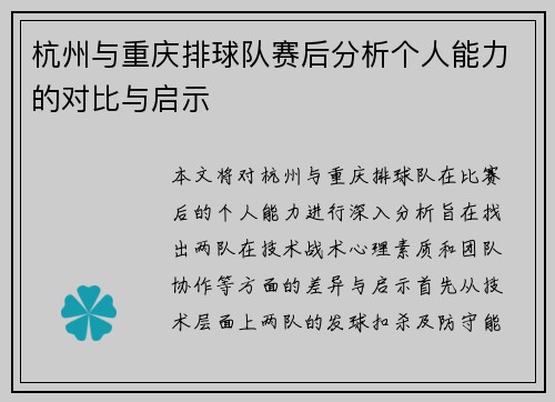 杭州与重庆排球队赛后分析个人能力的对比与启示