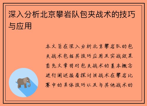 深入分析北京攀岩队包夹战术的技巧与应用