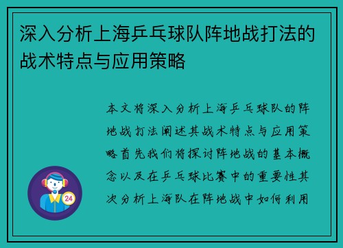 深入分析上海乒乓球队阵地战打法的战术特点与应用策略