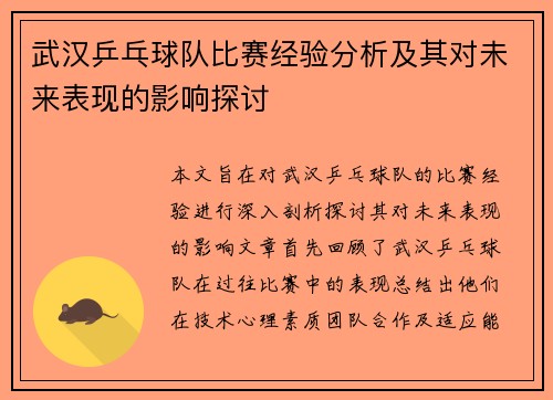 武汉乒乓球队比赛经验分析及其对未来表现的影响探讨