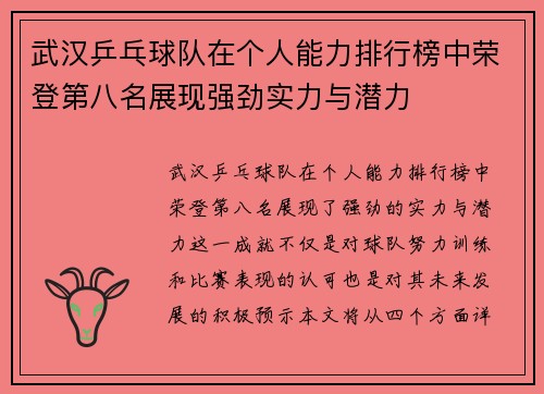武汉乒乓球队在个人能力排行榜中荣登第八名展现强劲实力与潜力